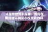 《魔兽世界》探秘：如何在奥格瑞玛购买心仪坐骑的详细指南分享