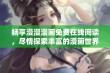 畅享漫漫漫画免费在线阅读，尽情探索丰富的漫画世界