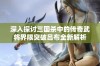 深入探讨三国杀中的传奇武将界限突破吕布全新解析