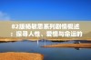 82版杨敏思系列剧情概述：探寻人性、爱情与命运的交织旅程