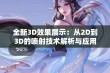 全新3D效果展示：从2D到3D的喷射技术解析与应用