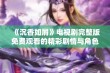 《沉香如屑》电视剧完整版免费观看的精彩剧情与角色解析