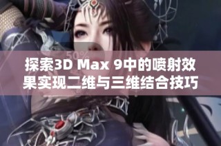 探索3D Max 9中的喷射效果实现二维与三维结合技巧