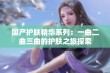 国产护肤精华系列：一曲二曲三曲的护肤之旅探索