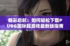 精彩启航：如何轻松下载PUBG国际服游戏最新版指南