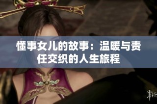 懂事女儿的故事：温暖与责任交织的人生旅程