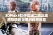 3DMax9软件实现二维三维图形喷射效果的详细教程