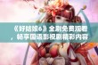 《好姑娘6》全剧免费观看，畅享国语影视剧精彩内容