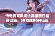 传奇麦克风淘汰赛第四日精彩回顾：SG险胜BGM征战激烈