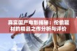 真实国产电影揭秘：伦偷题材的精品之作分析与评价