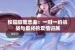 校园甜蜜恋曲：一对一的挑战与最终的爱情归属