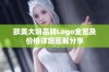 欧美大妈品牌Logo全览及价格详细图解分享