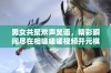 男女共聚欢声笑语，精彩瞬间尽在相嗟嗟嗟视频开元棋牌中