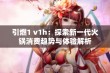 引燃1 v1h：探索新一代火锅消费趋势与体验解析