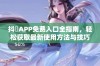 抖抈APP免费入口全指南，轻松获取最新使用方法与技巧