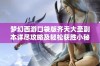 梦幻西游口袋版齐天大圣副本详尽攻略及轻松获胜小秘诀分享