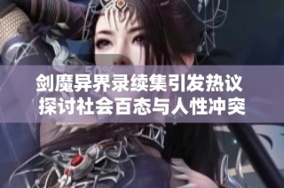 剑魔异界录续集引发热议 探讨社会百态与人性冲突