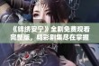 《锦绣安宁》全剧免费观看完整版，精彩剧集尽在掌握中