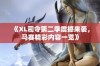 《XL司令第二季震撼来袭，马赛精彩内容一览》