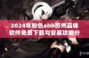 2024年粉色abb苏州晶体软件免费下载与安装攻略分享