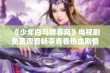 《少年白马醉春风》电视剧免费观看畅享青春热血剧情体验