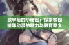 放学后的小秘密：探索校园辅导动漫的魅力与教育意义