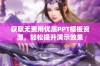 获取无费用优质PPT模板资源，轻松提升演示效果