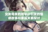 女友母亲的双字ID引发的情感故事与家庭关系探讨