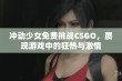 冲动少女免费挑战CSGO，展现游戏中的狂热与激情