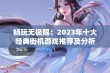 畅玩无极限：2023年十大经典街机游戏推荐及分析