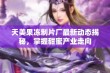 天美果冻制片厂最新动态揭秘，掌握甜蜜产业走向