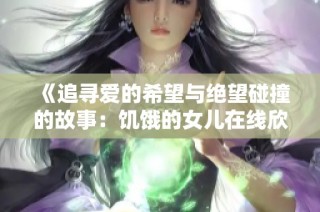 《追寻爱的希望与绝望碰撞的故事：饥饿的女儿在线欣赏》