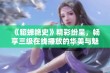 《貂蝉艳史》精彩纷呈，畅享三级在线播放的华美与魅力