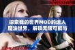 探索我的世界MOD的迷人魔法世界，解锁无限可能与乐趣