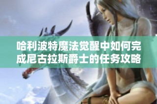 哈利波特魔法觉醒中如何完成尼古拉斯爵士的任务攻略