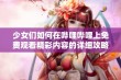 少女们如何在哔哩哔哩上免费观看精彩内容的详细攻略