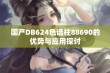 国产DB624色谱柱88690的优势与应用探讨