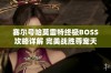 赛尔号哈莫雷特终极BOSS攻略详解 完美战胜尊宠天下的秘诀分享