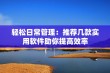 轻松日常管理：推荐几款实用软件助你提高效率