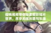 樱桃视频带你探索精彩短片世界，尽享无限创意与乐趣