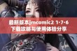 最新版本jmcomic2 1·7·6下载攻略与使用体验分享