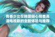 青春少女在韩国随心观看高清电视剧的全新体验与推荐