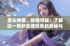 舌头伸展、张嘴呼吸：了解这一奇妙生理现象的奥秘与影响