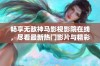 畅享无敌神马影视影院在线，尽看最新热门影片与精彩内容