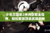 少年三国志2神兵获取全指南，轻松解锁顶级武器的秘密秘诀