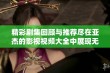 精彩剧集回顾与推荐尽在亚杰的影视视频大全中展现无遗