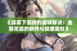 《探索下厨房的美味秘诀：金银花露的制作与健康益处》