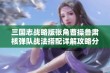 三国志战略版张角曹操鲁肃核弹队战法搭配详解攻略分享