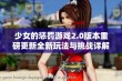 少女的惩罚游戏2.0版本重磅更新全新玩法与挑战详解