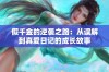 假千金的逆袭之路：从误解到真爱日记的成长故事